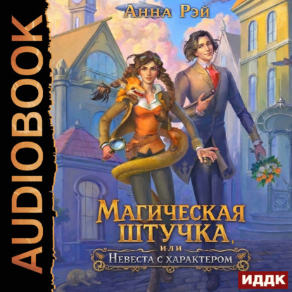 слушать аудиокнигу Магическая штучка, или Невеста с характ...