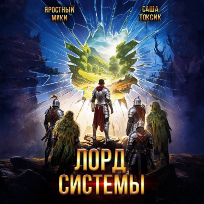 слушать аудиокнигу Лорд Системы. Книга 20