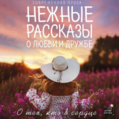 слушать аудиокнигу Нежные рассказы о любви и дружбе  о тех...