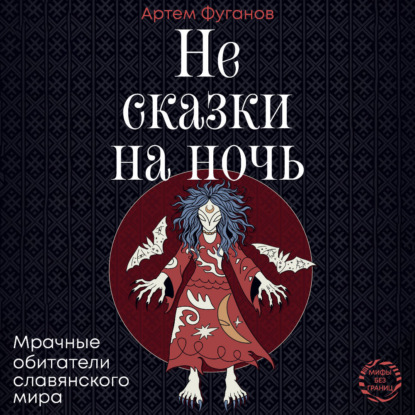 слушать аудиокнигу Не сказки на ночь. Мрачные обитатели сл...