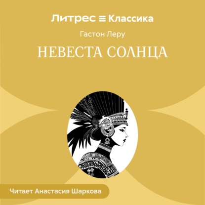слушать аудиокнигу Невеста солнца