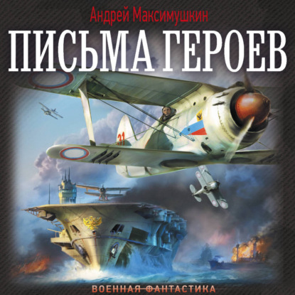 слушать аудиокнигу Письма героев