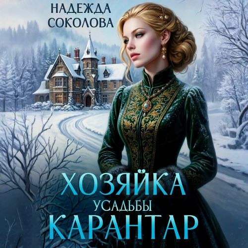 слушать аудиокнигу Хозяйка усадьбы Карантар