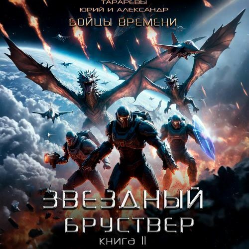 слушать аудиокнигу Бойцы времени. Книга 4