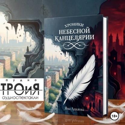 слушать аудиокнигу Хроники Небесной Канцелярии