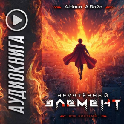 слушать аудиокнигу Неучтённый элемент. Том 13