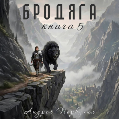 Бродяга. Книга 5