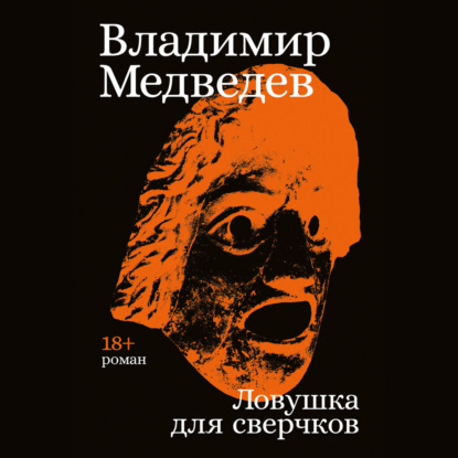 слушать аудиокнигу Ловушка для сверчков
