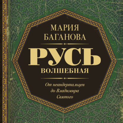 слушать аудиокнигу Русь Волшебная. От неандертальцев до Вл...