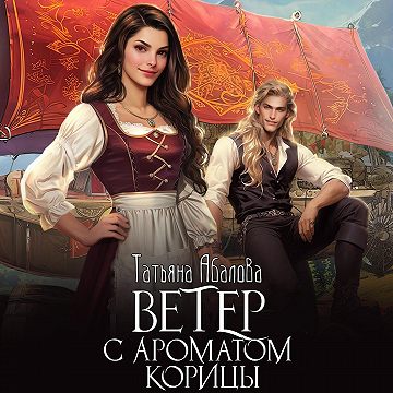 слушать аудиокнигу Ветер с ароматом корицы