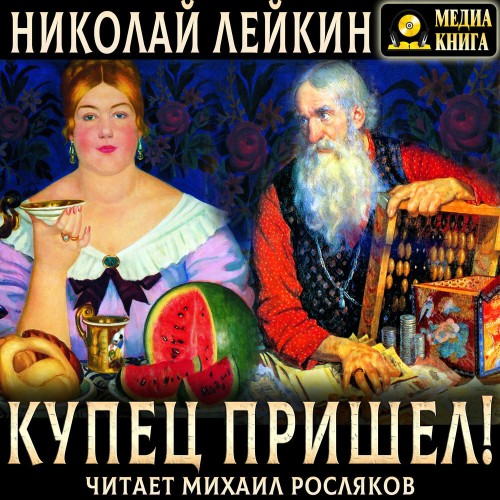 Купец пришел!
