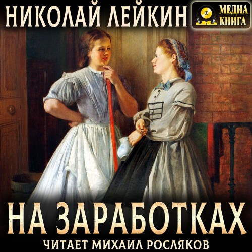 На заработках
