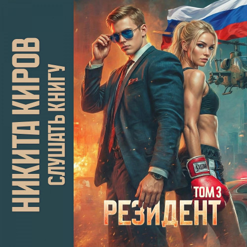 Резидент. Часть 3