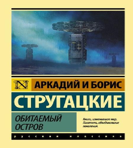 слушать аудиокнигу Обитаемый остров