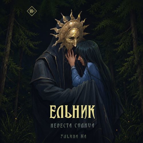 слушать аудиокнигу Невеста солнца