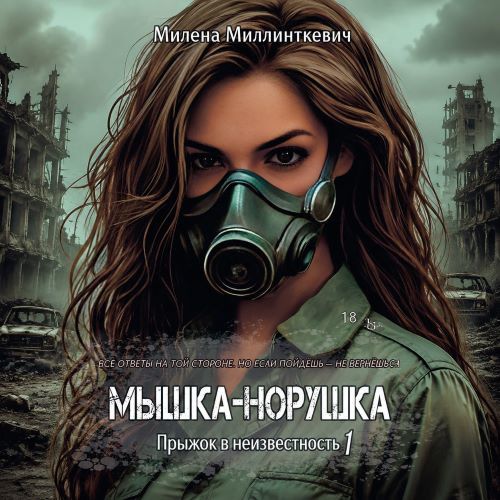 Мышка норушка. Прыжок в неизвестность