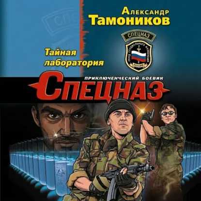 слушать аудиокнигу Тайная лаборатория