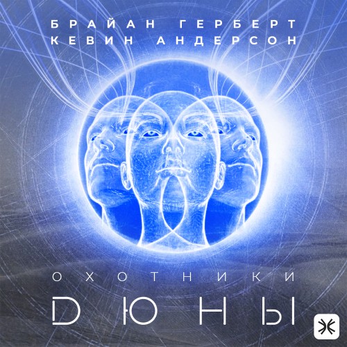 слушать аудиокнигу Охотники Дюны