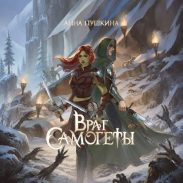 слушать аудиокнигу Враг Самогеты