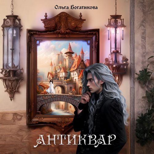 слушать аудиокнигу Антиквар