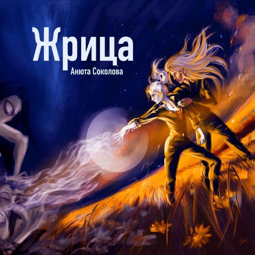 Жрица