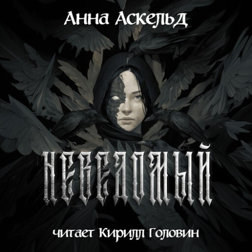 слушать аудиокнигу Неведомый