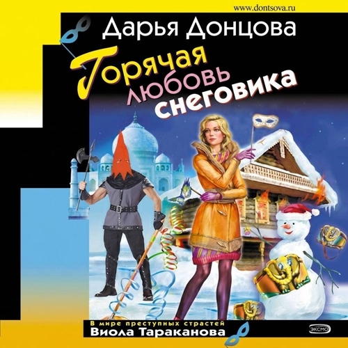 слушать аудиокнигу Горячая любовь снеговика