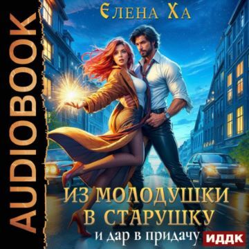 слушать аудиокнигу Из молодушки в старушку и дар в придачу