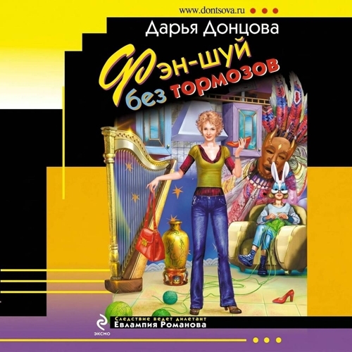 слушать аудиокнигу Фэн шуй без тормозов