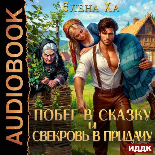 слушать аудиокнигу Побег в сказку и свекровь в придачу