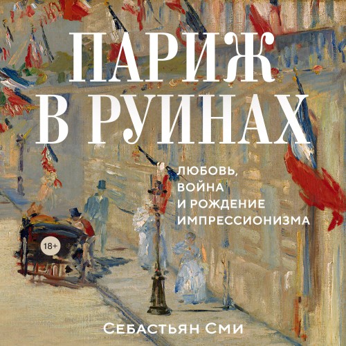 Париж в руинах: любовь, война и рождени...