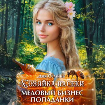 Хозяйка пасеки. Медовый бизнес попаданк...