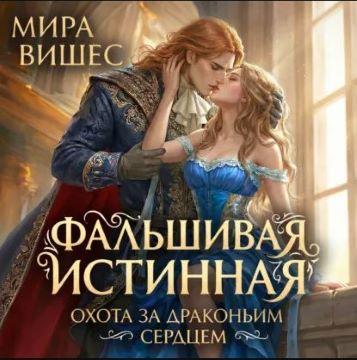 слушать аудиокнигу Охота за драконьим сердцем