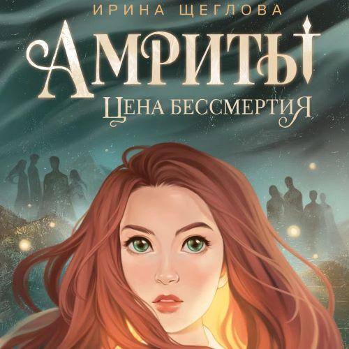 слушать аудиокнигу Амриты. Цена бессмертия