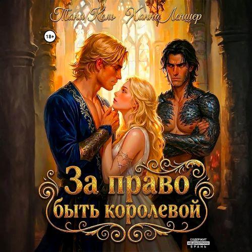 слушать аудиокнигу За право быть королевой