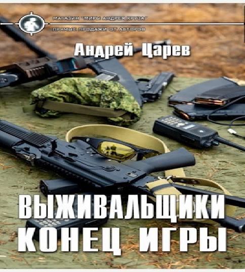 слушать аудиокнигу Выживальщики