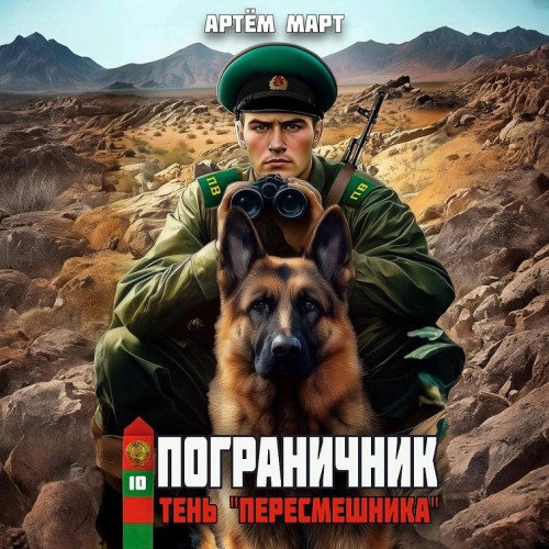 слушать аудиокнигу Тень Пересмешника