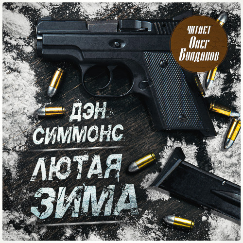 слушать аудиокнигу Лютая зима