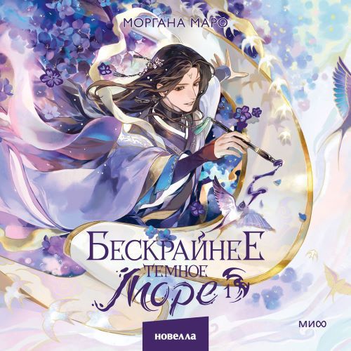 слушать аудиокнигу Бескрайнее темное море. Книга 1