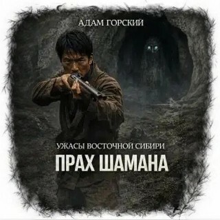 слушать аудиокнигу Прах шамана