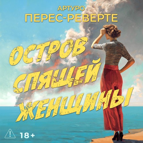 слушать аудиокнигу Остров Спящей Женщины