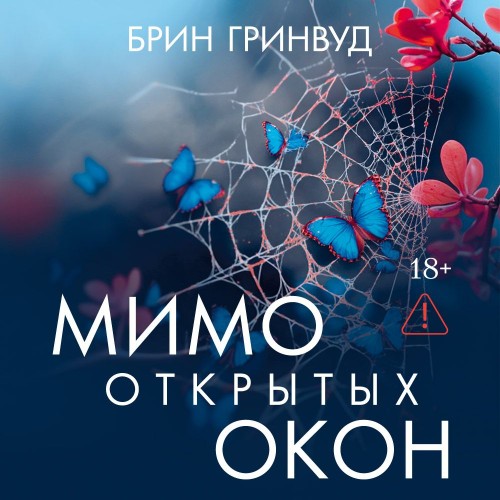 слушать аудиокнигу Мимо открытых окон