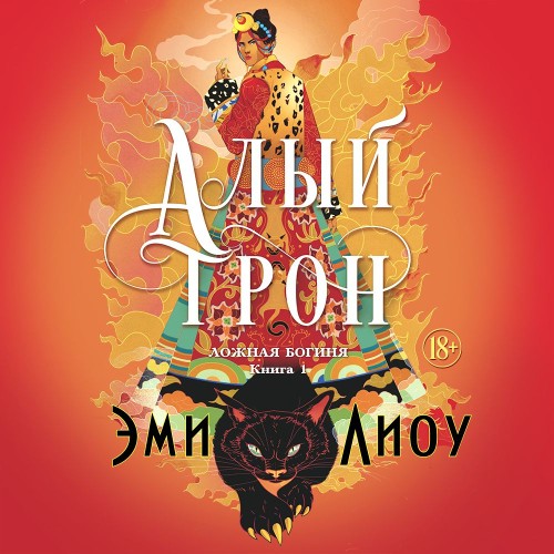 слушать аудиокнигу Алый трон