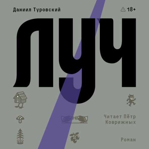 слушать аудиокнигу Луч