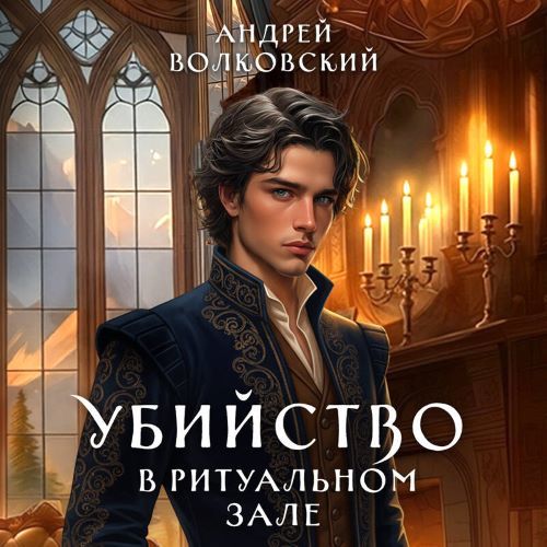 слушать аудиокнигу Убийство в ритуальном зале
