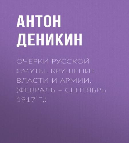 слушать аудиокнигу Очерки русской смуты. Крушение власти и...