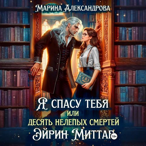 слушать аудиокнигу Я спасу тебя, или Десять нелепых смерте...