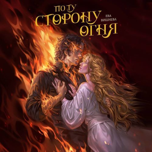 слушать аудиокнигу По ту сторону огня