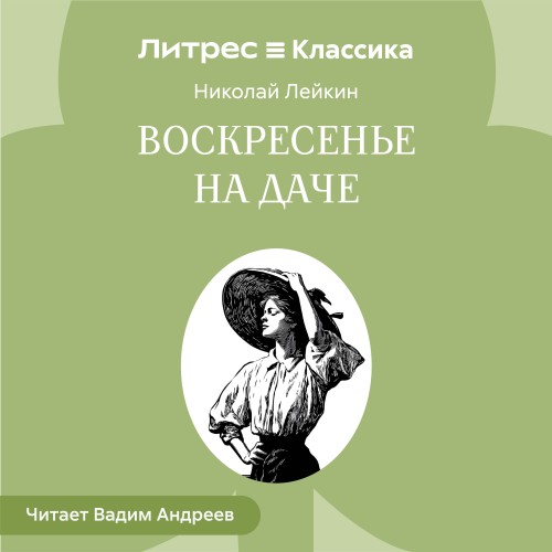 слушать аудиокнигу Воскресенье на даче