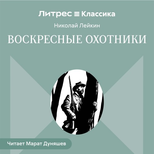 слушать аудиокнигу Воскресные охотники